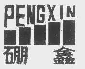 硼鑫