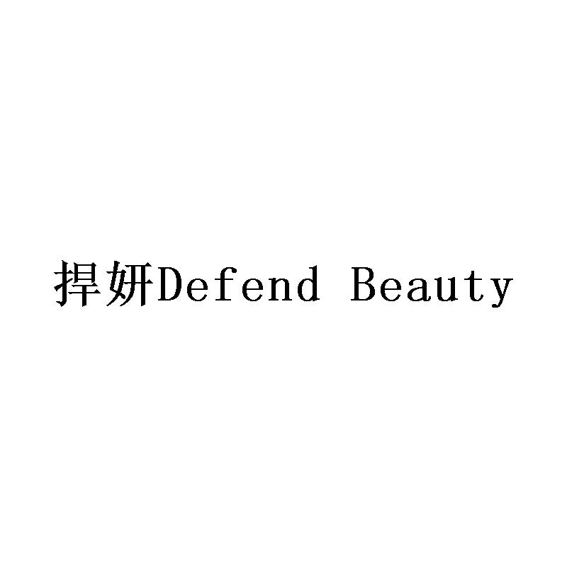 捍妍 DEFEND BEAUTY