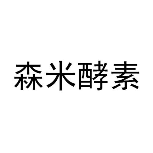 森米酵素