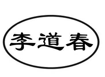 李道春