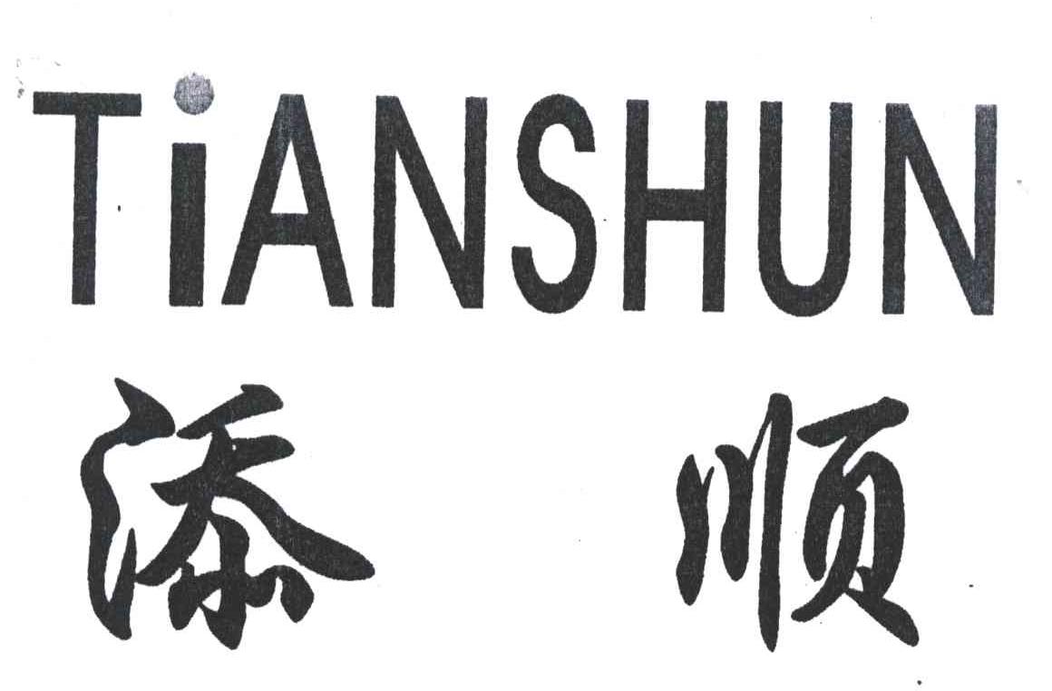 添顺