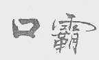 口霸