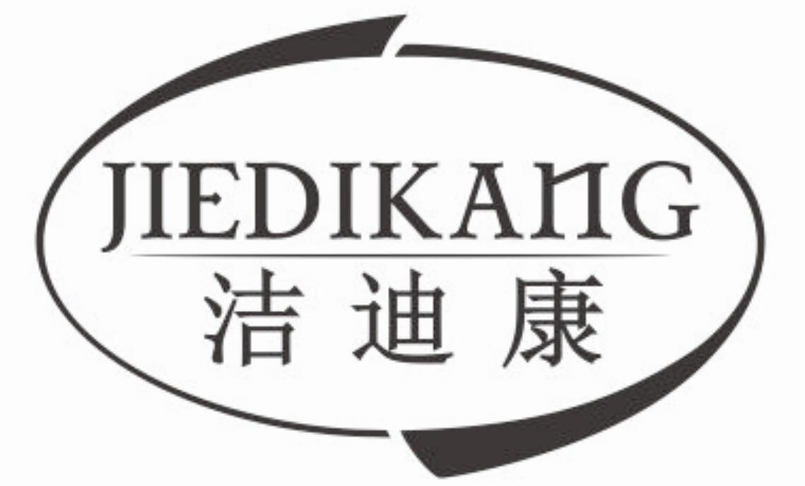 洁迪康