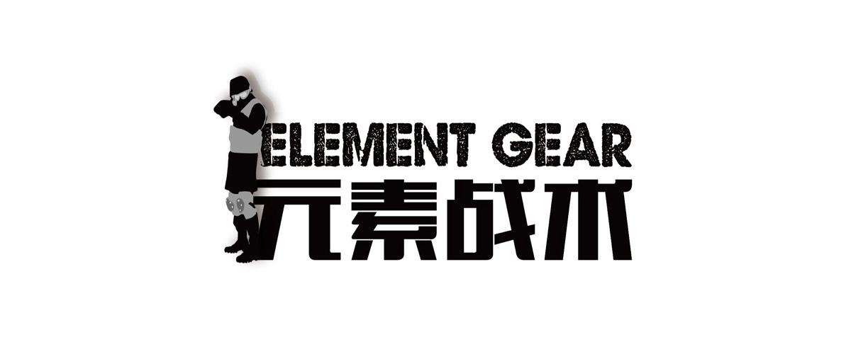 元素战术  ELEMENT GEAR