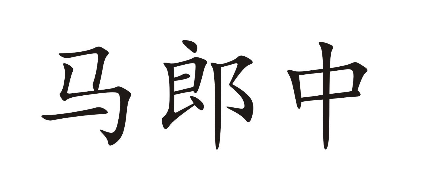 马郎中