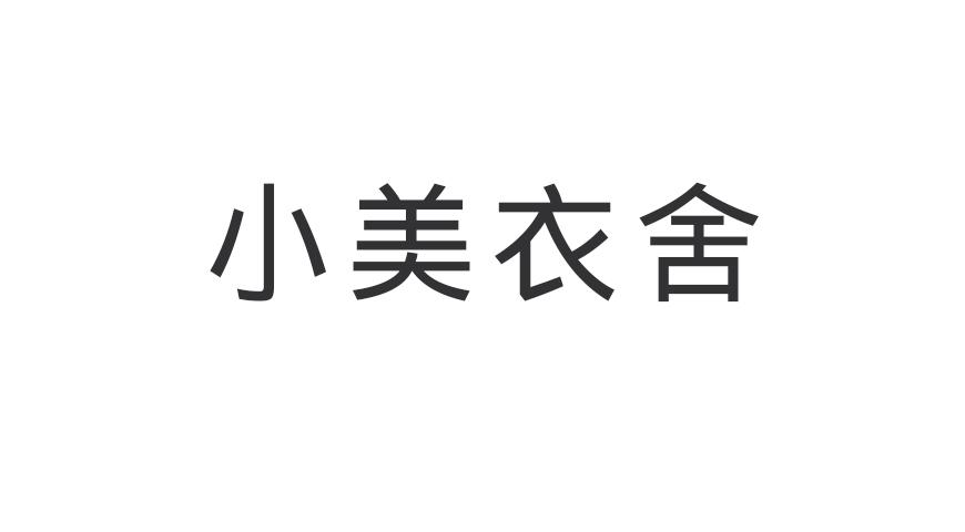 小美衣舍