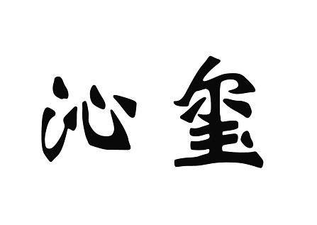 沁玺
