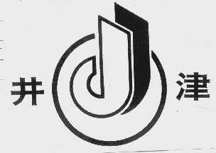井津