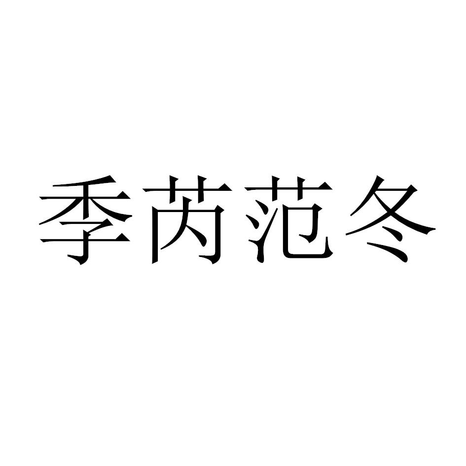 季芮范冬