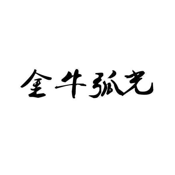 金牛弧光