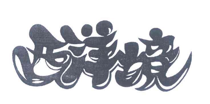 西洋境
