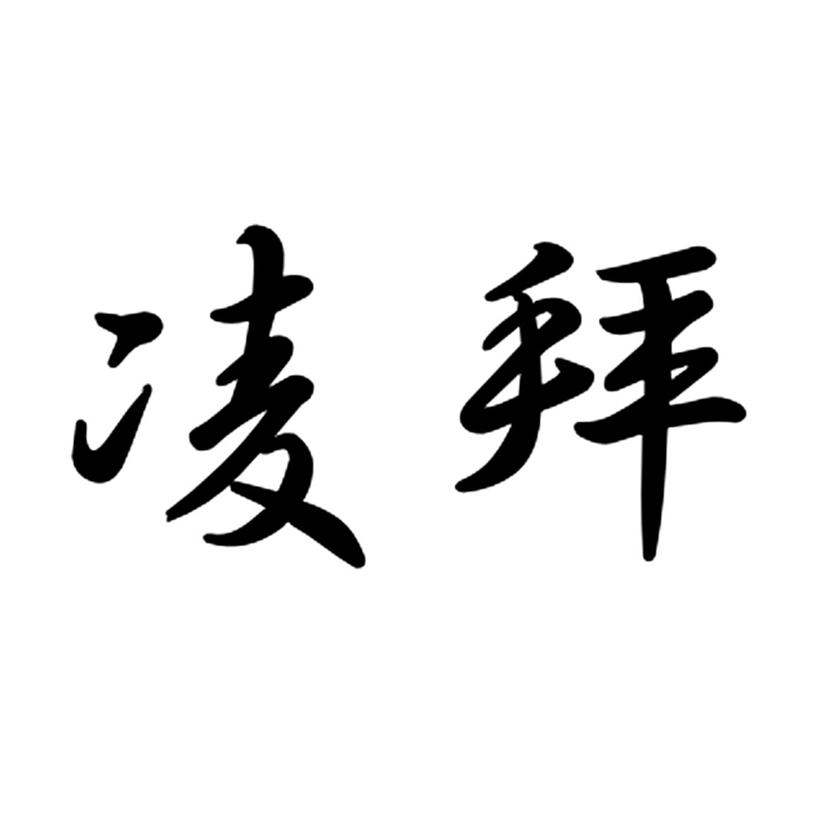凌拜