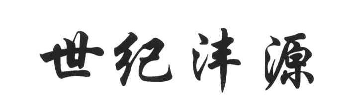 世纪沣源