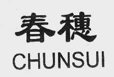 春穗
