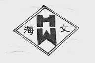 海文