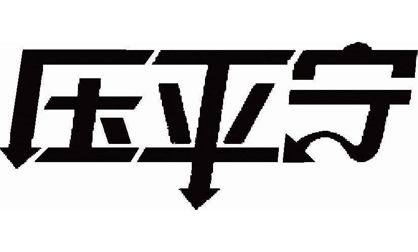 压平宁