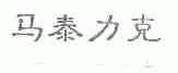 马泰力克
