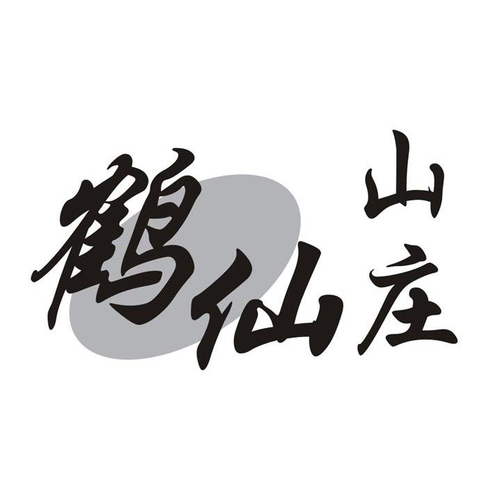 鹤仙山庄