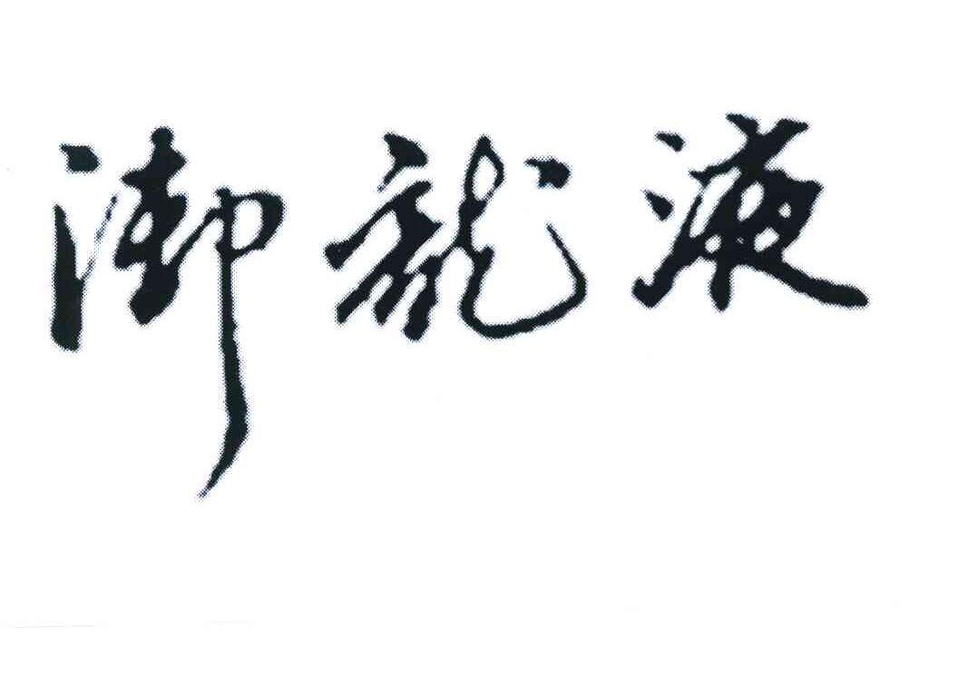御龙液