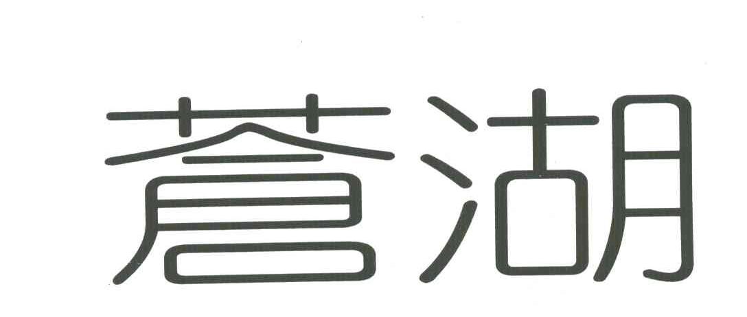 苍湖