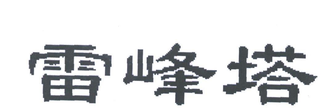 雷峰塔