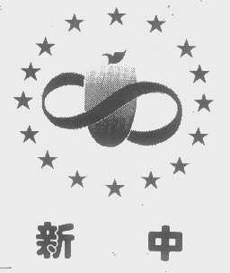 新中