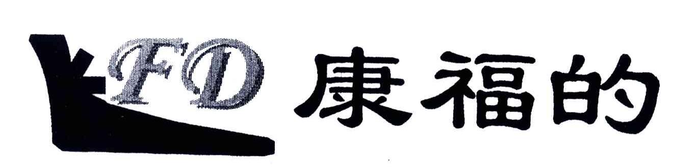 康福的;FD