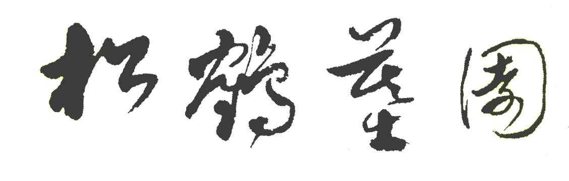 松鹤墓园