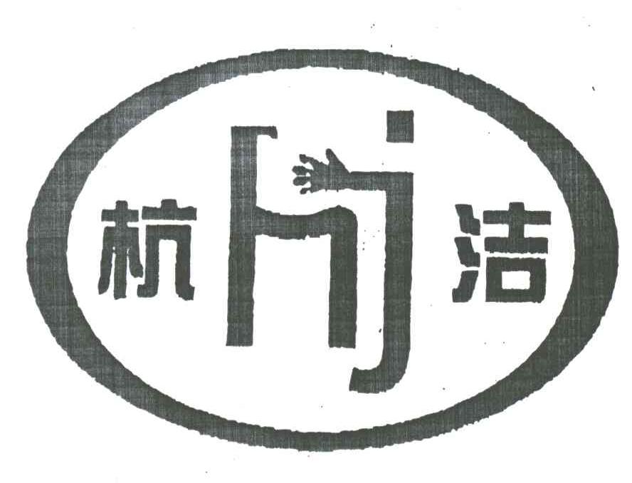 杭洁HJ