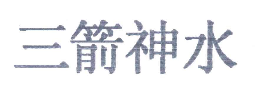 三箭神水