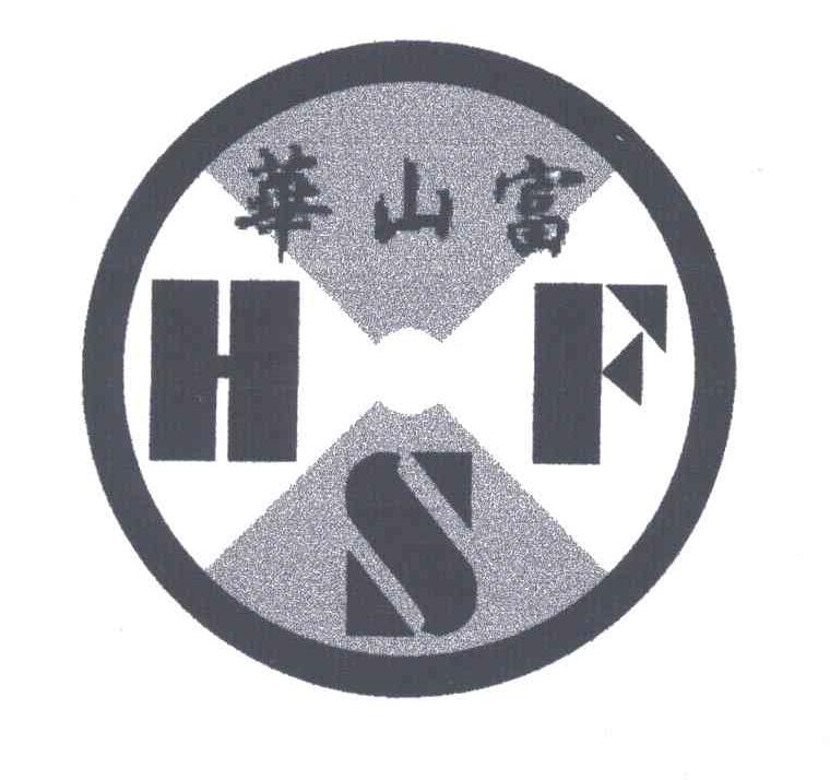 华山富；HSF