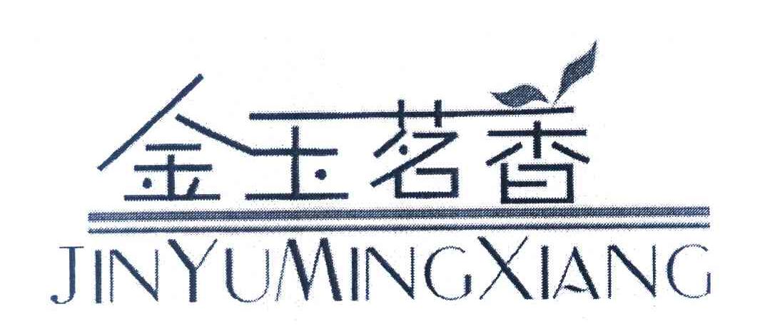 金玉茗香