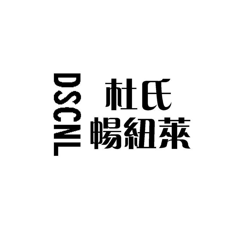 杜氏畅纽莱 DSCNL