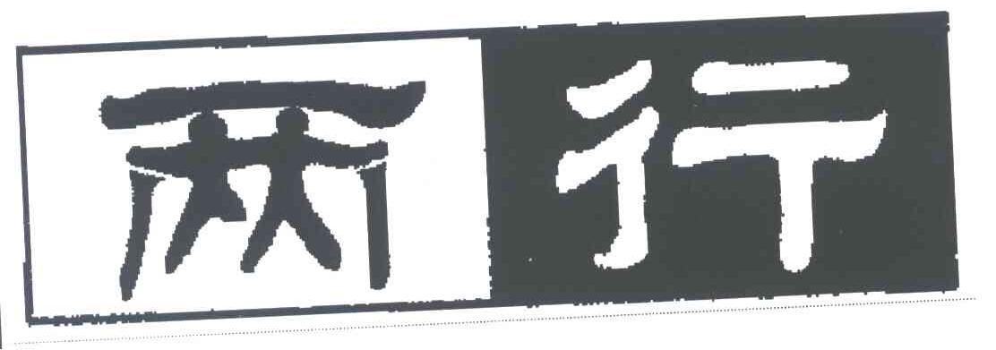 两行