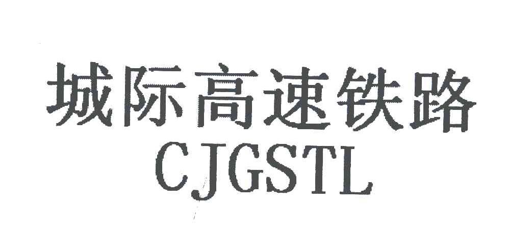 城际高速铁路;CJGSTL