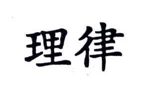 理律
