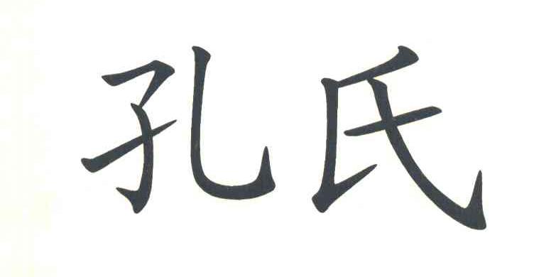 孔氏