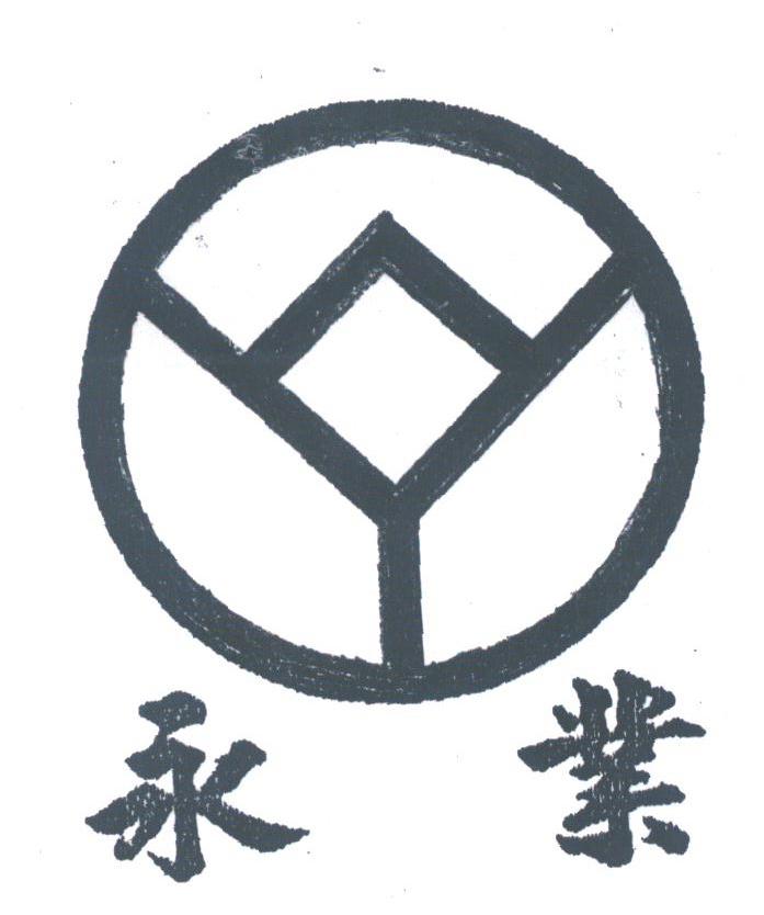 永业