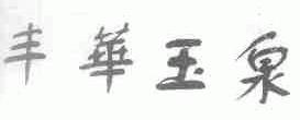 丰华玉泉
