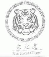 东北虎;NORTHEAST TIGER