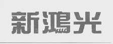 新鸿光