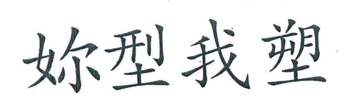 妳型我塑