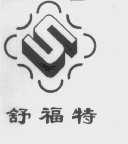 舒福特