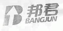 邦君