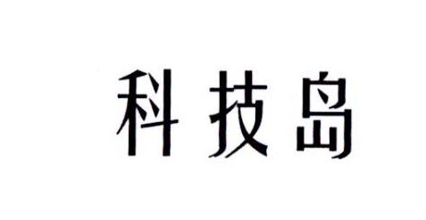 科技岛