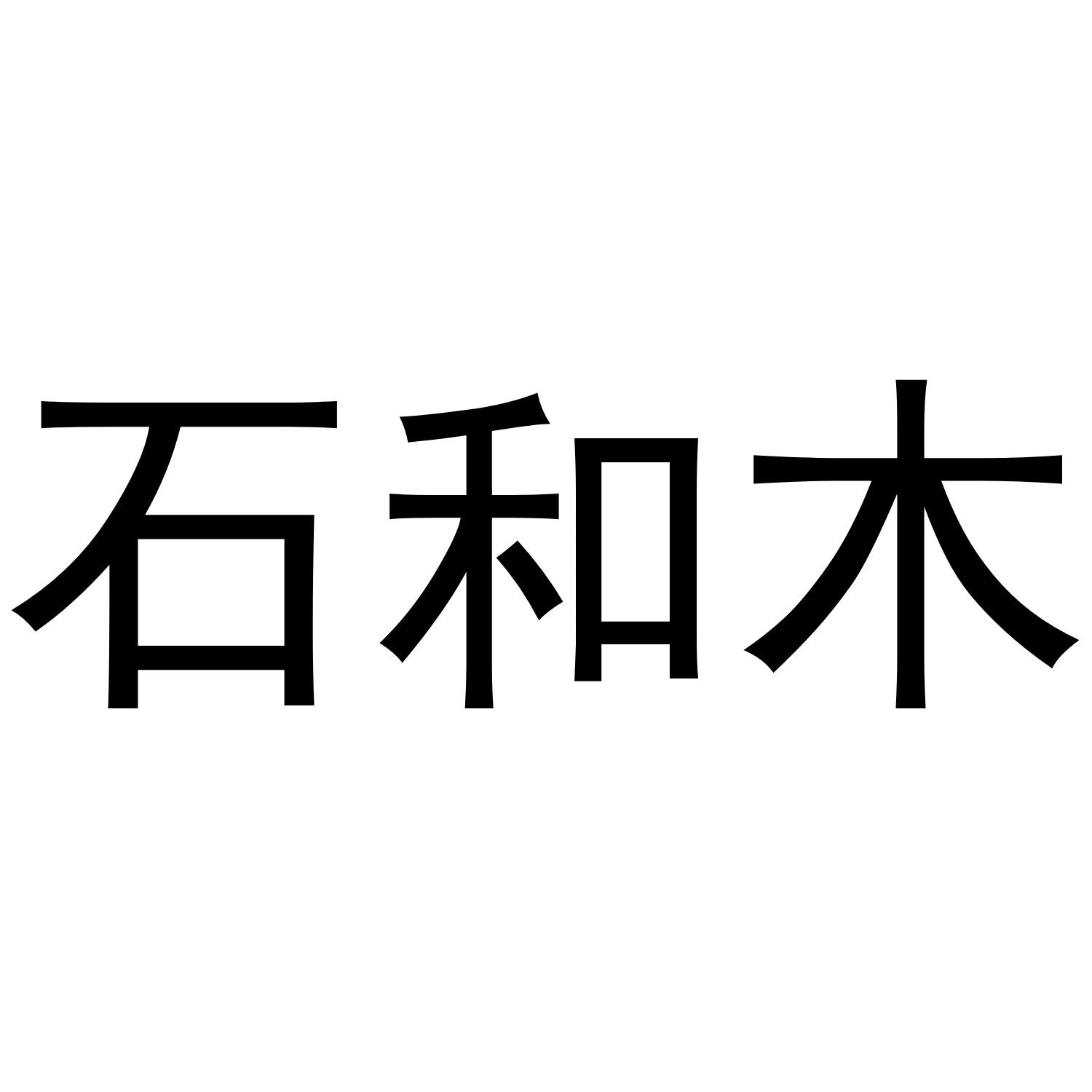 石和木