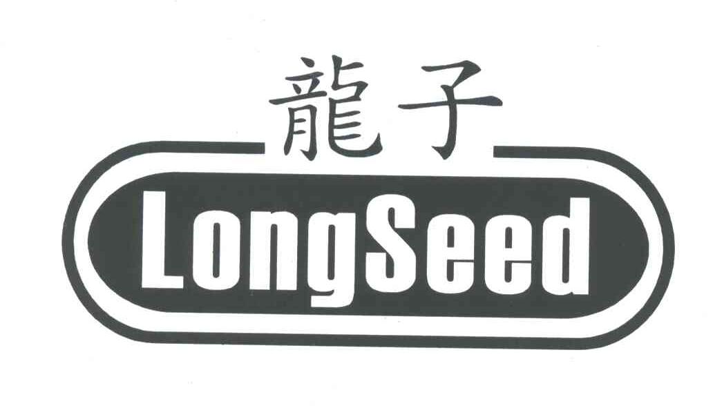 龙子;LONGSEED