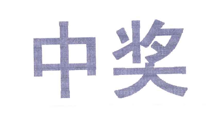 中奖