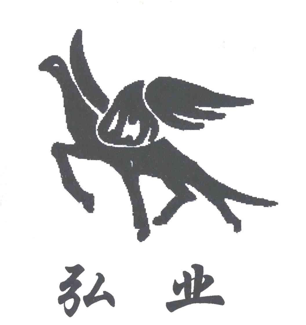 弘业