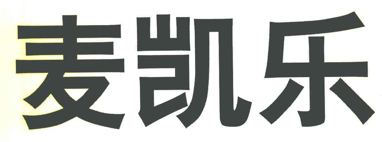 麦凯乐